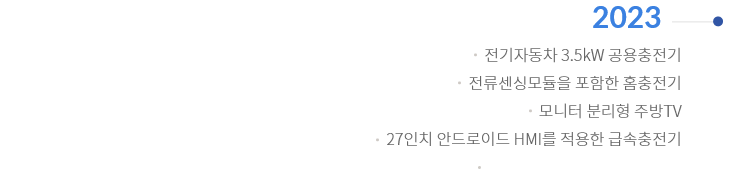 전기자동차 3.5kW 공용충전기,전류센싱모듈을 포함한 홈충전기,모니터 분리형 주방TV,27인치 안드로이드 HMI를 적용한 급속충전기