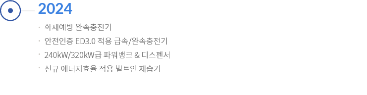 화재예방 완속충전기, 안전인증 ED3.0 적용 급속/완속충전기, 240kW/320kW급 파워뱅크 & 디스펜서, 신규 에너지효율 적용 빌트인 제습기